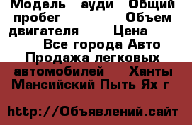  › Модель ­ ауди › Общий пробег ­ 230 000 › Объем двигателя ­ 4 › Цена ­ 230 000 - Все города Авто » Продажа легковых автомобилей   . Ханты-Мансийский,Пыть-Ях г.